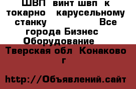 ШВП, винт швп  к токарно - карусельному станку 1512, 1516. - Все города Бизнес » Оборудование   . Тверская обл.,Конаково г.